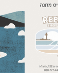 כרטיס מתנה Reef Herzliya