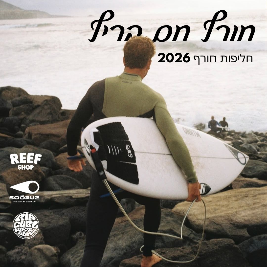 החליפות של חורף 2026
